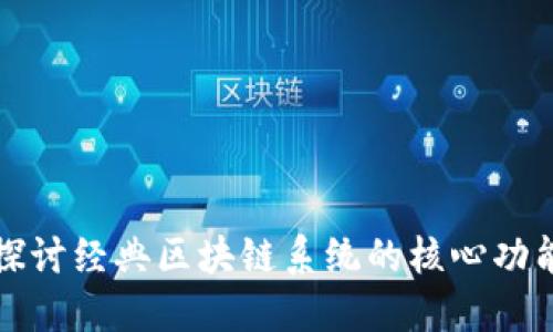 探讨经典区块链系统的核心功能