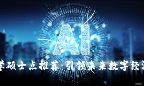 区块链经济学硕士点推荐：引领未来数字经济的学习之路