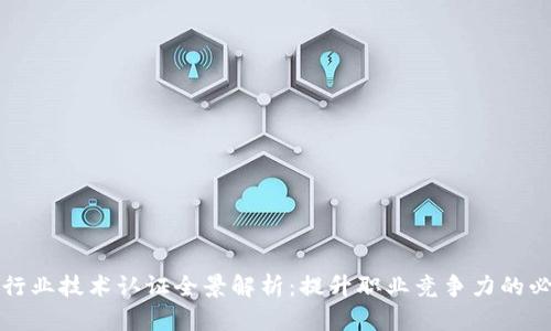 区块链行业技术认证全景解析：提升职业竞争力的必备选择