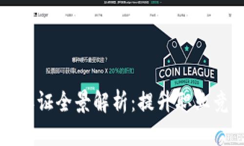 区块链行业技术认证全景解析：提升职业竞争力的必备选择