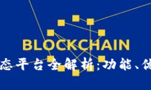 区块链社区生态平台全解析:功能、优势与发展前景