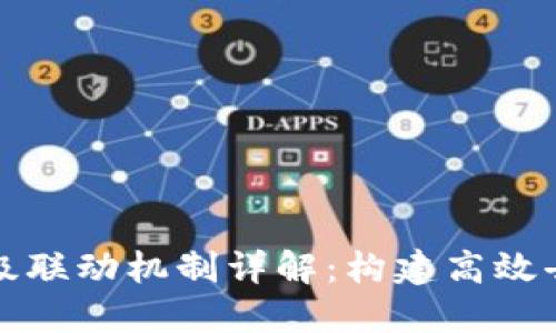 区块链多层级联动机制详解：构建高效去中心化网络