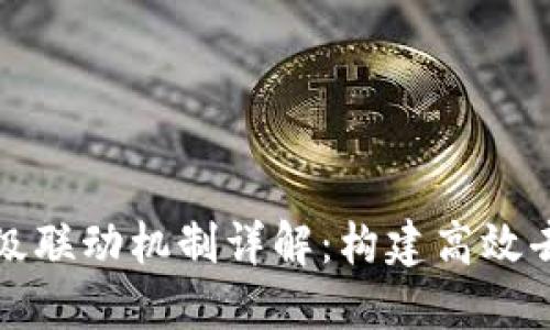 区块链多层级联动机制详解：构建高效去中心化网络
