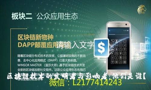 区块链技术的发明者与影响者：他们是谁？