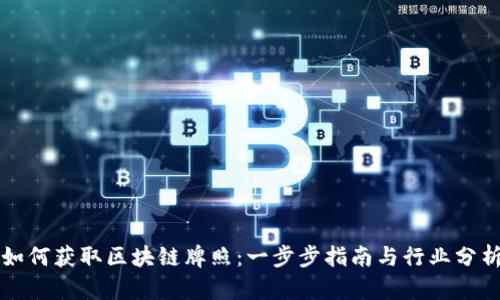 如何获取区块链牌照：一步步指南与行业分析