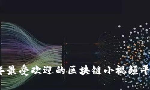 2023年最受欢迎的区块链小视频平台推荐