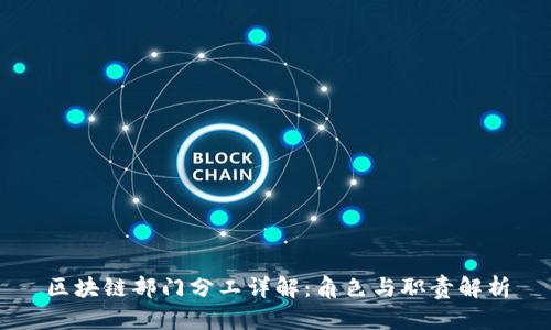 区块链部门分工详解：角色与职责解析