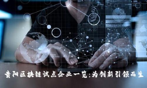 贵阳区块链试点企业一览：为创新引领而生