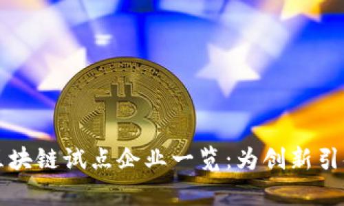 贵阳区块链试点企业一览：为创新引领而生