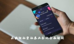 区块链融资融券业务的全