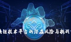区块链技术平台的潜在风