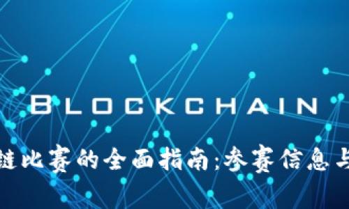 大学区块链比赛的全面指南：参赛信息与成功经验