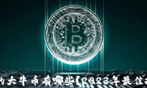 
未来区块链的大牛币有哪些？2023年最佳投资机会分析
