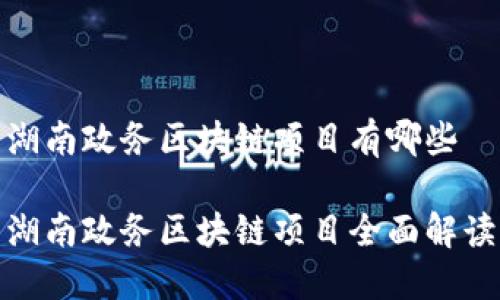 湖南政务区块链项目有哪些
湖南政务区块链项目全面解读