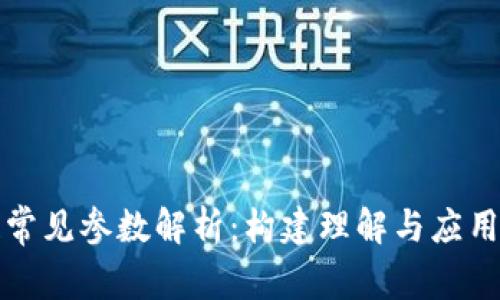 区块链常见参数解析:构建理解与应用的基础