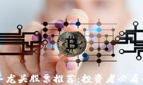 
区块链服务龙头股票推荐：投资者必看的优质选择
