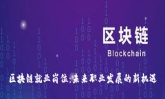 区块链就业岗位：未来职