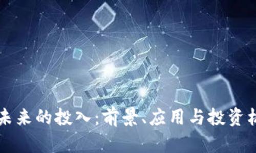区块链未来的投入：前景、应用与投资机会解析