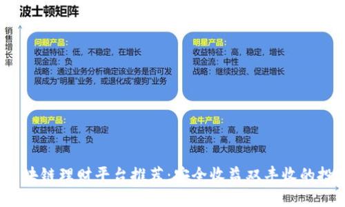 优质 区块链理财平台推荐：安全收益双丰收的投资选择