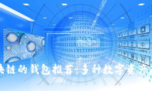 类似区块链的钱包推荐：多种数字资产存储选择