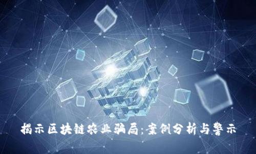 揭示区块链农业骗局：案例分析与警示