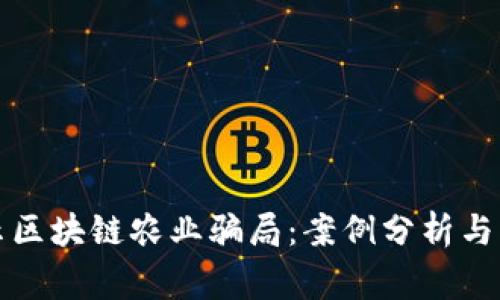 揭示区块链农业骗局：案例分析与警示