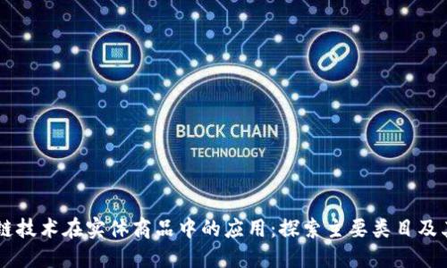 区块链技术在实体商品中的应用：探索主要类目及其潜力