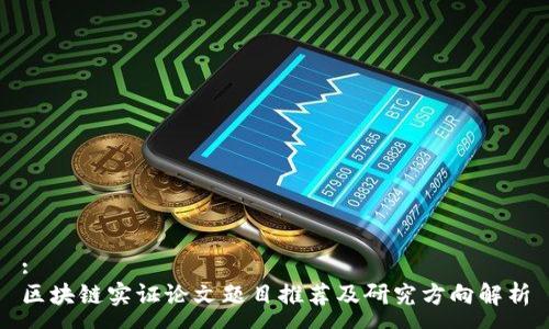 :
区块链实证论文题目推荐及研究方向解析
