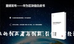 区块链企业的创业者与创