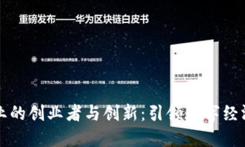 区块链企业的创业者与创新：引领数字经济的新时代