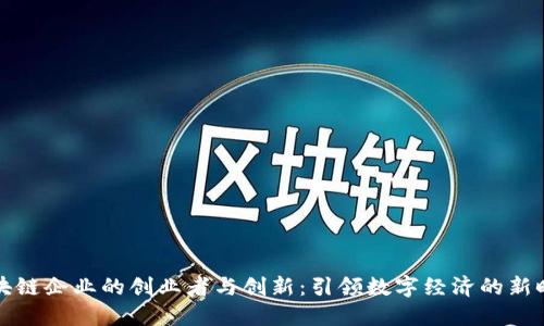 区块链企业的创业者与创新：引领数字经济的新时代
