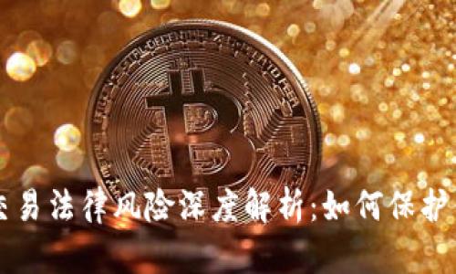 区块链交易法律风险深度解析：如何保护你的投资