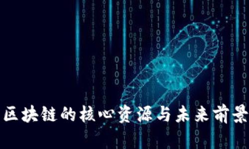 投资区块链的核心资源与未来前景分析