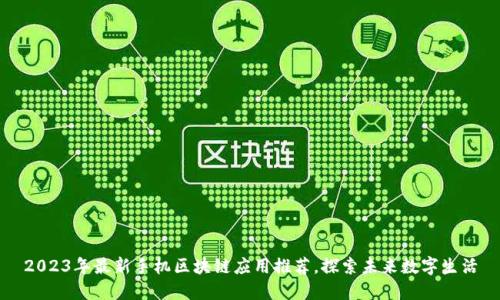 2023年最新手机区块链应用推荐，探索未来数字生活