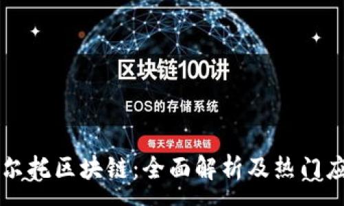 :
阿尔托区块链：全面解析及热门应用