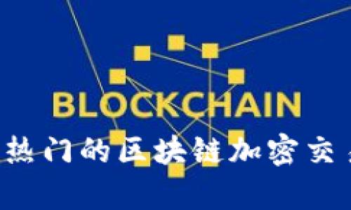 有哪些热门的区块链加密交易平台？