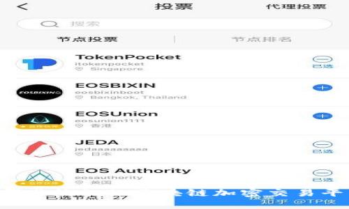 有哪些热门的区块链加密交易平台？