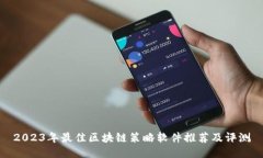 2023年最佳区块链策略软件