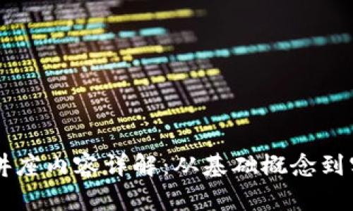 区块链讲座内容详解:从基础概念到实践应用