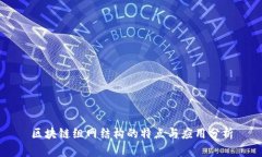 区块链组网结构的特点与