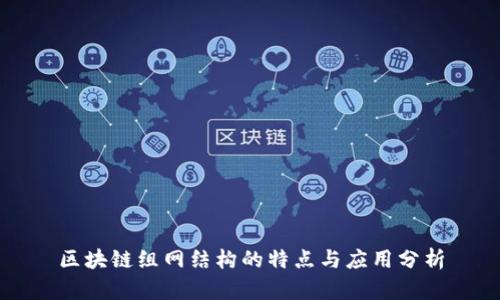 区块链组网结构的特点与应用分析