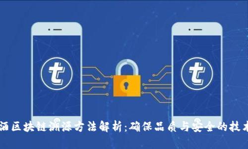 葡萄酒区块链溯源方法解析：确保品质与安全的技术创新