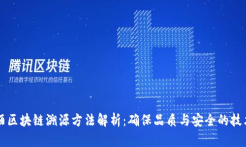 葡萄酒区块链溯源方法解析：确保品质与安全的技术创新