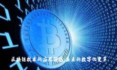区块链技术的应用领域：