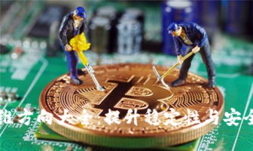 区块链后期运维方向大全：提升稳定性与安全性的最佳实践