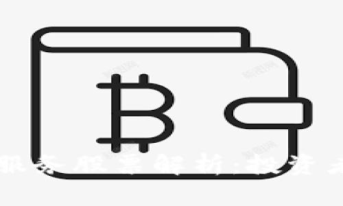 区块链数字密码服务股票解析：投资者必知的热门公司