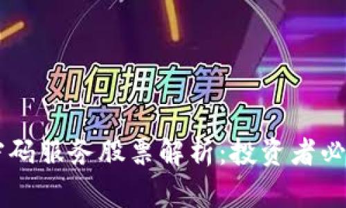区块链数字密码服务股票解析：投资者必知的热门公司