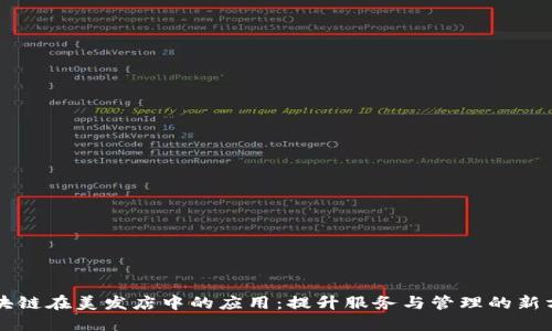 区块链在美发店中的应用：提升服务与管理的新方案