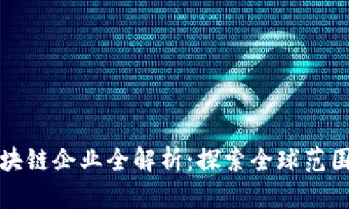 三星投资的区块链企业全解析：探索全球范围的创新与发展