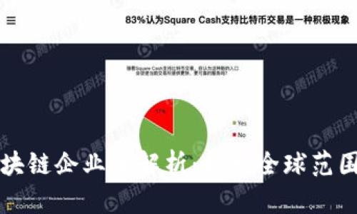 三星投资的区块链企业全解析：探索全球范围的创新与发展